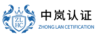 北京中證縱橫認(rèn)證有限公司-專(zhuān)業(yè)的認(rèn)證檢驗(yàn)服務(wù)機(jī)構(gòu)